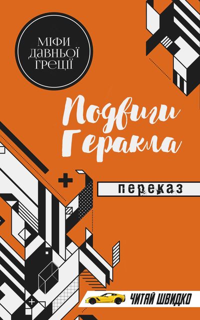 Міфи Давньої Греції. Подвиги Геракла (переказ)