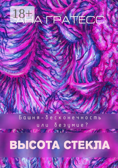 Высота Стекла