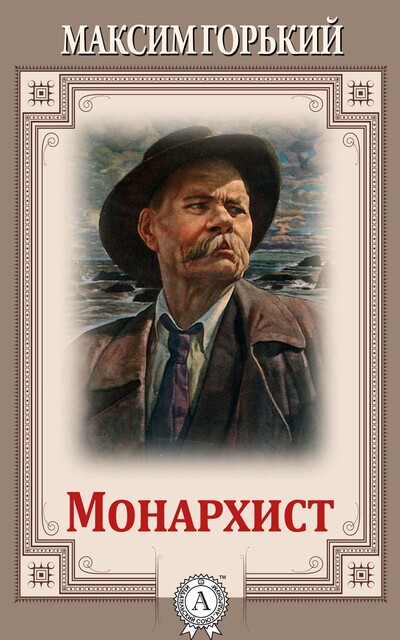 Монархист