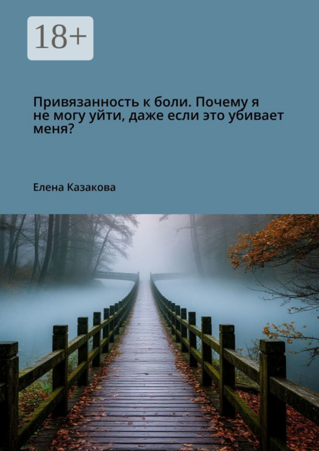Привязанность к боли. Почему я не могу уйти, даже если это убивает меня
