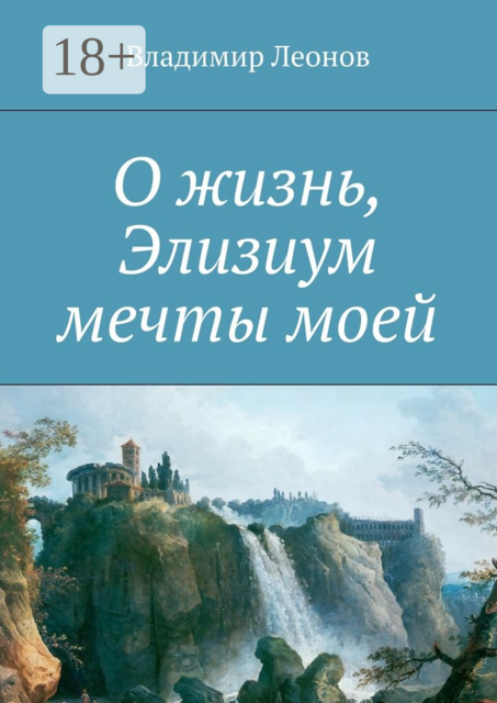 О жизнь, Элизиум мечты моей