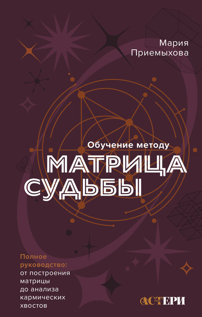 Обучение методу «Матрица судьбы». Полное руководство: от построения матрицы до анализа кармических хвостов. Авторская трактовка, Мария Приемыхова
