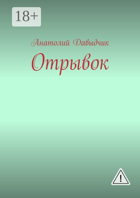 Отрывок