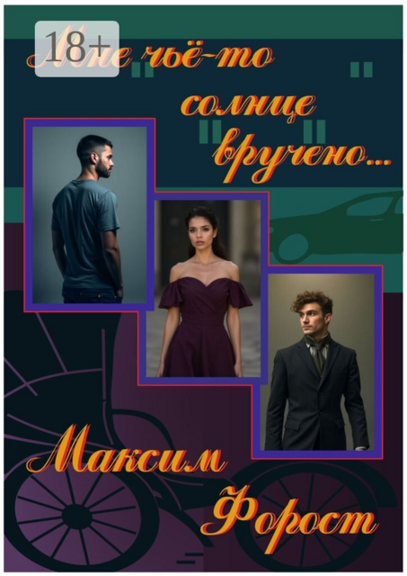 Мне чьё-то солнце вручено