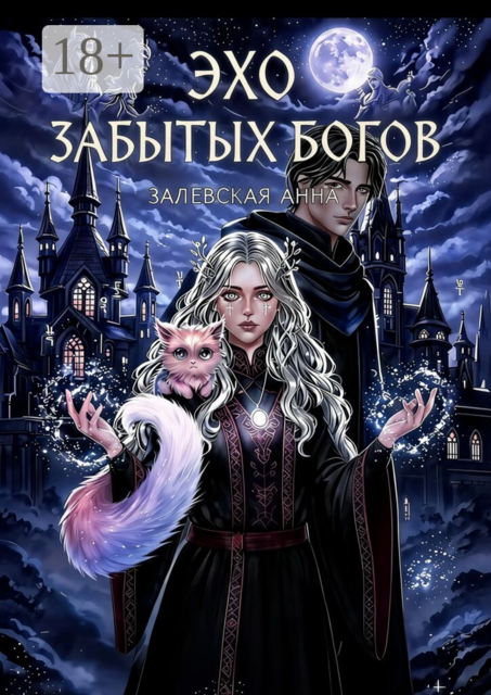 Эхо забытых Богов