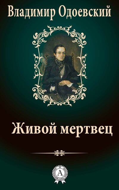 Живой мертвец