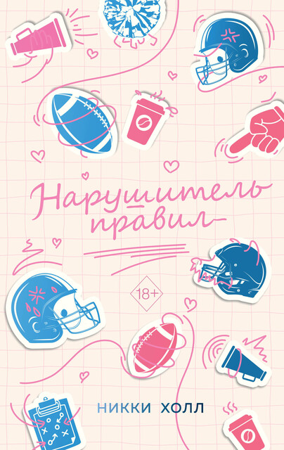 Нарушитель правил, Никки Холл