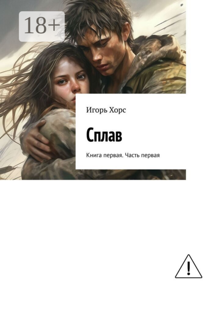 Сплав. Книга первая. Часть первая