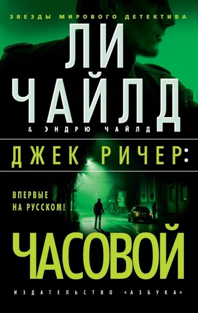 Джек Ричер. Часовой