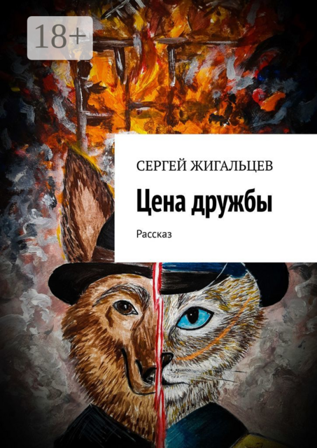 Цена дружбы. Рассказ, Сергей Жигальцев