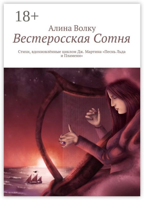 Вестеросская Сотня