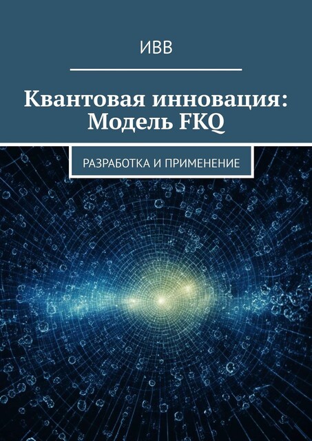 Квантовая инновация: Модель FKQ. Разработка и применение