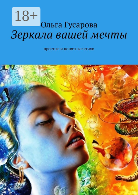 Зеркала вашей мечты. Простые и понятные стихи, Гусарова Ольга