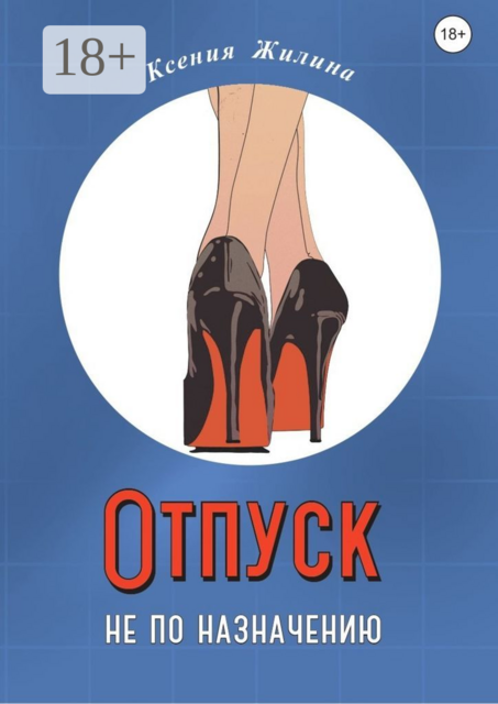 Отпуск не по назначению