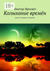 Колыхание времен