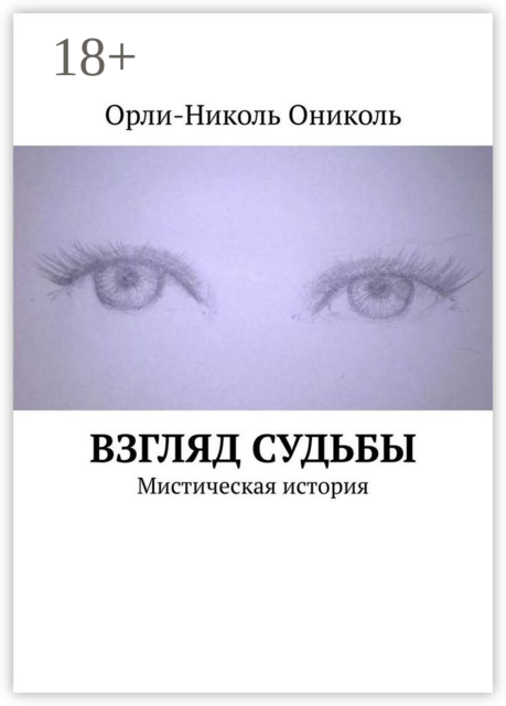 Взгляд судьбы. Мистическая история, Орли-Николь Ониколь
