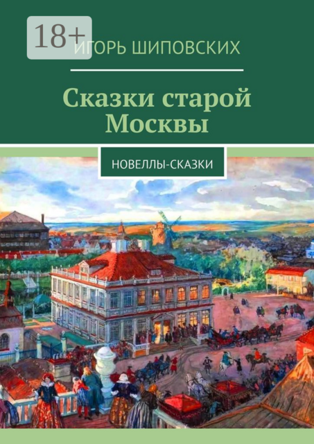 Сказки старой Москвы, Игорь Шиповских