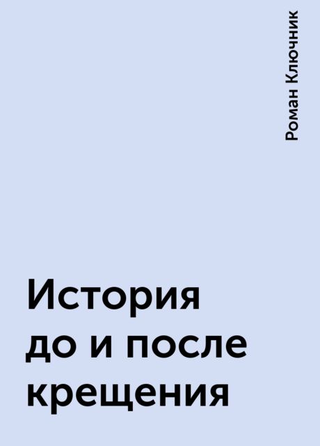 История до и после крещения
