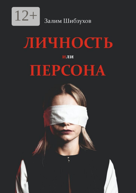 Личность или Персона. Кто я, когда меня никто не видит