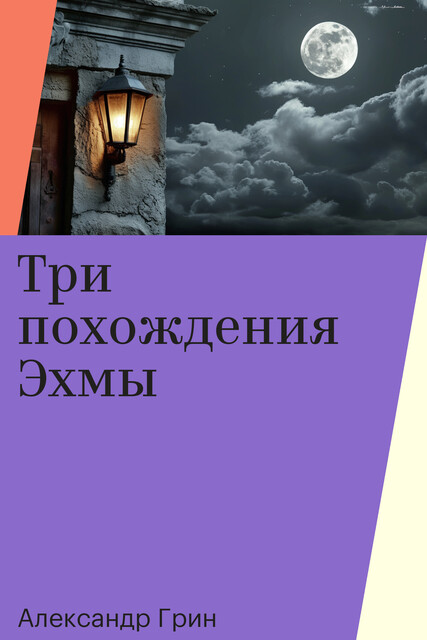 Три похождения Эхмы, Александр Грин