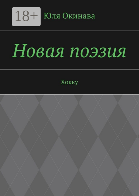 Новая поэзия. Хокку