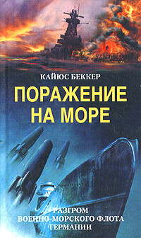 Поражение на море. Разгром военно-морского флота Германии, Кайюс Беккер