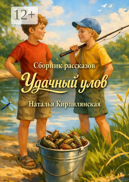Сборник рассказов. Удачный улов