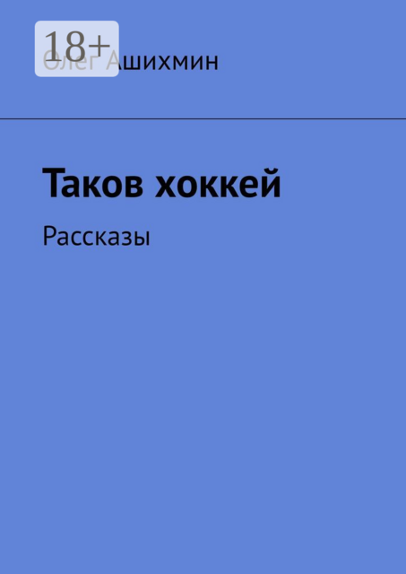 Таков хоккей, Олег Ашихмин