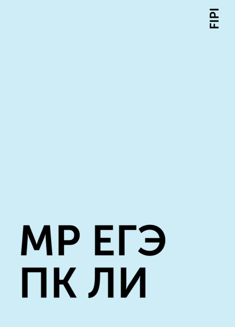 МР ЕГЭ ПК ЛИ