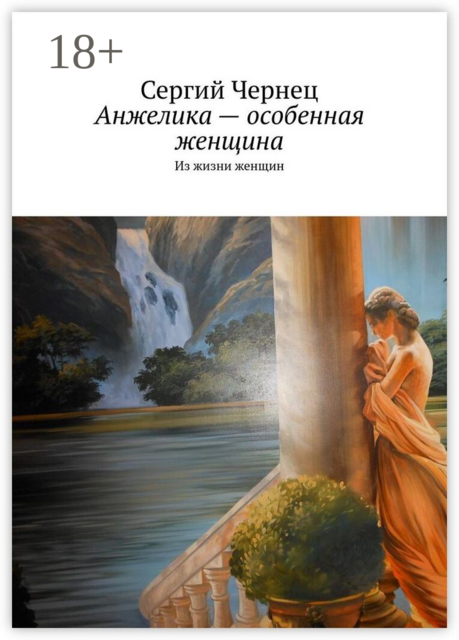 Анжелика — особенная женщина. Из жизни женщин