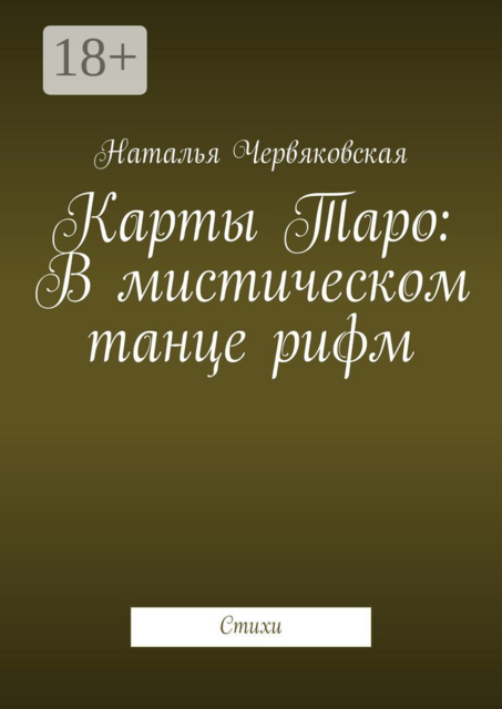 Карты Таро: В мистическом танце рифм
