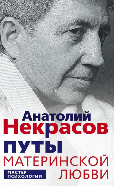 Путы материнской любви, Анатолий Некрасов