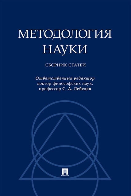 Методология науки