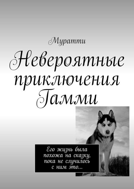 Невероятные приключения Гамми. Его жизнь была похожа на сказку, пока не случилось с ним это