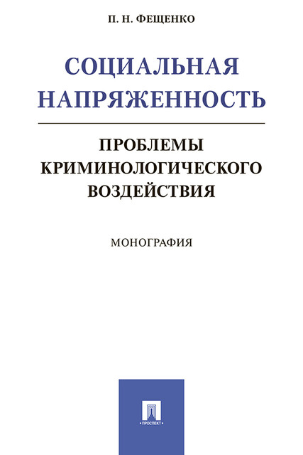 Социальная напряженность: проблемы криминологического воздействия. Монография