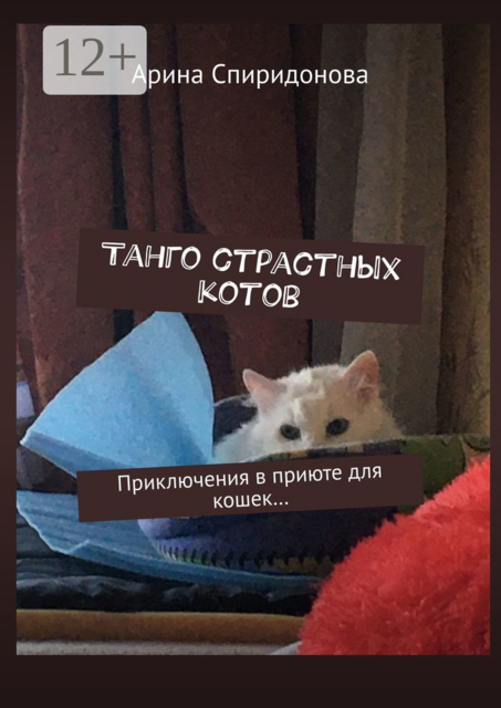 Танго страстных котов. Приключения в приюте для кошек