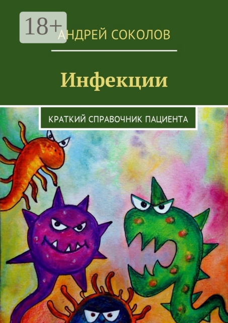 Инфекции. Краткий справочник пациента