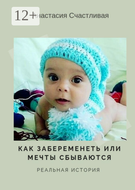 Как забеременеть, или Мечты сбываются. Реальная история, Анастасия Счастливая