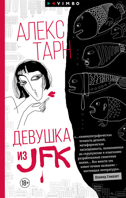 Девушка из JFK, Алекс Тарн