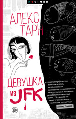 Девушка из JFK