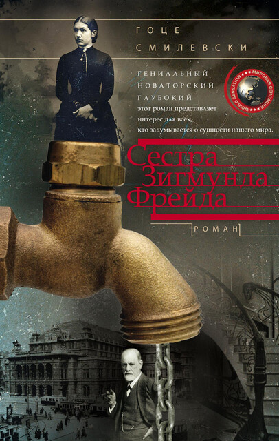 Сестра Зигмунда Фрейда, Гоце Смилевски