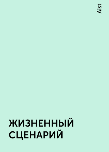 ЖИЗНЕННЫЙ СЦЕНАРИЙ, Aist