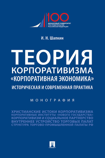 Теория корпоративизма. «Корпоративная экономика»: историческая и современная практика. Монография
