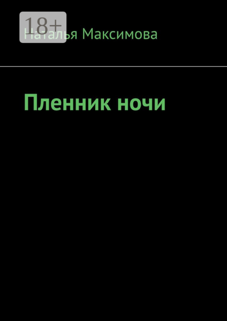 Пленник ночи