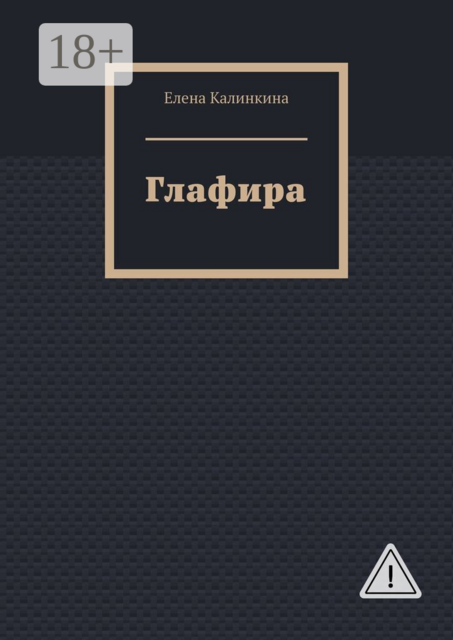Глафира