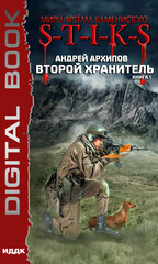 S-T-I-K-S. Второй хранитель