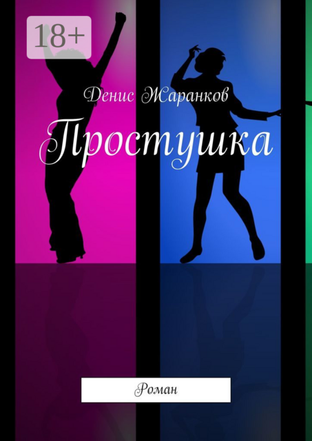 Простушка, Денис Жаранков