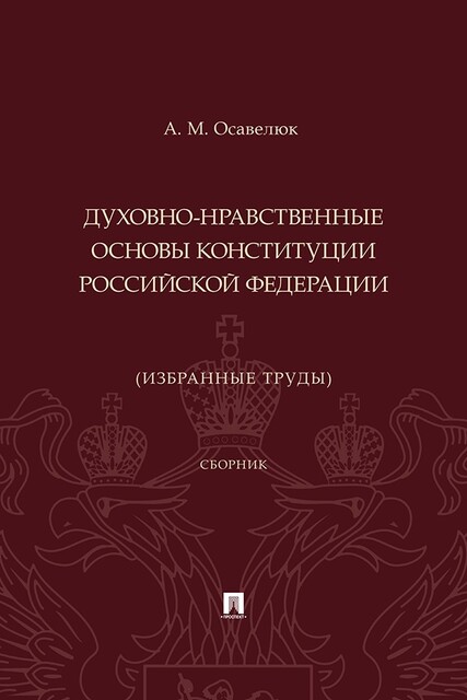 Духовно-нравственные основы Конституции Российской Федерации (избранные труды)