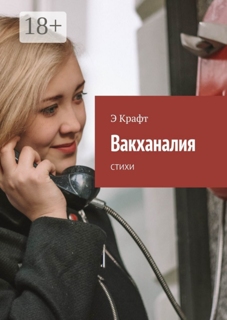 Вакханалия