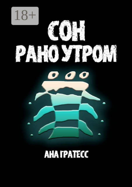Сон рано утром